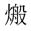 𪹙汉字