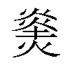 𪹝汉字