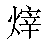 𪹞汉字