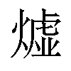 𪹣汉字