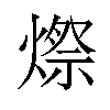 𪹥汉字