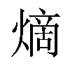 𪹧汉字