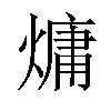 𪹨汉字