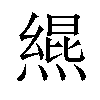 𪹩汉字