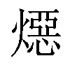 𪹪汉字