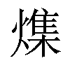 𪹯汉字