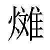 𪹰汉字