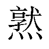 𪹱汉字