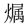 𪹳汉字