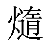 𪹴汉字