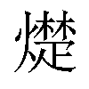 𪹵汉字