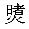 𪹶汉字