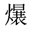 𪹷汉字