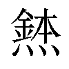 𪹸汉字