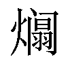 𪹹汉字