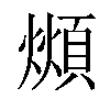 𪹺汉字