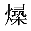 𪹻汉字