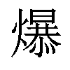 𪹼汉字