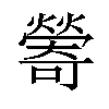 𪹽汉字