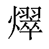 𪺀汉字