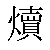 𪺁汉字