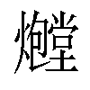 𪺃汉字