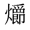 𪺄汉字