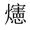 𪺅汉字