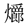 𪺆汉字