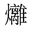 𪺇汉字