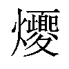 𪺈汉字