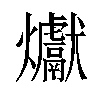 𪺉汉字