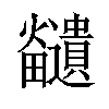 𪺊汉字