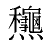 𪺋汉字