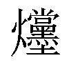 𪺌汉字