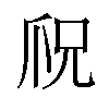 𪺎汉字