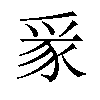 𪺏汉字