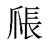 𪺑汉字