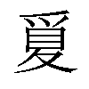 𪺒汉字