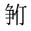 𪺓汉字