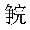 𪺗汉字