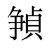 𪺘汉字