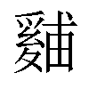 𪺙汉字