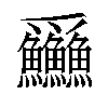 𪺚汉字