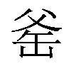 𪺛汉字