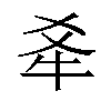 𪺝汉字