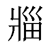 𪺟汉字