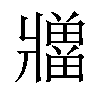 𪺡汉字