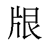 𪺢汉字