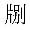 𪺤汉字